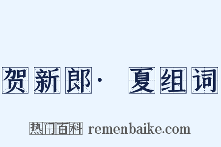 贺新郎·夏组词是什么意思的图片